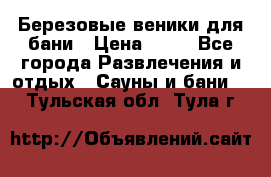Березовые веники для бани › Цена ­ 40 - Все города Развлечения и отдых » Сауны и бани   . Тульская обл.,Тула г.